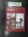 北京之美.台湾之美-两岸书画名家交流展.精装(39890)