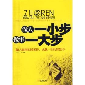 做人一小步做事一大步:做人做事的因果律，成就一生的智慧书