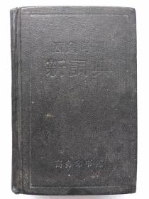 四角号码新词典（第六次修订本）--商务印书馆。1950年1版。1958年9印。黑色。横排繁体字。硬精装