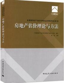 2017房地产估价师教材 房地产估价理论与方法