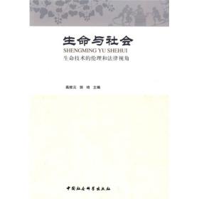 生命与社会：生命技术的伦理和法律视角