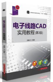 电子线路CAD实用教程第3三版邓奕9787568030021华中科技大学出版社