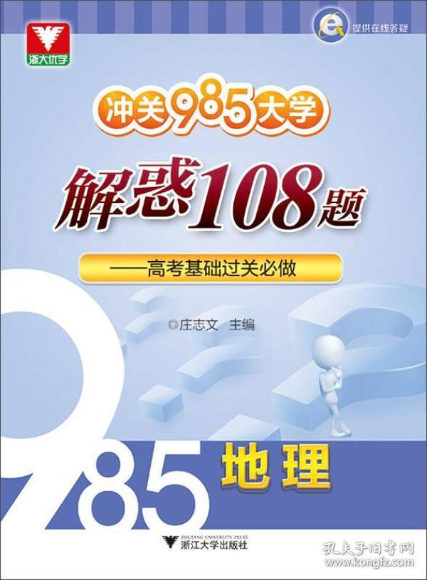 冲关985大学·解惑108题：高考基础过关必做 地理