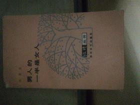 收获丛书~男人的一半是女人