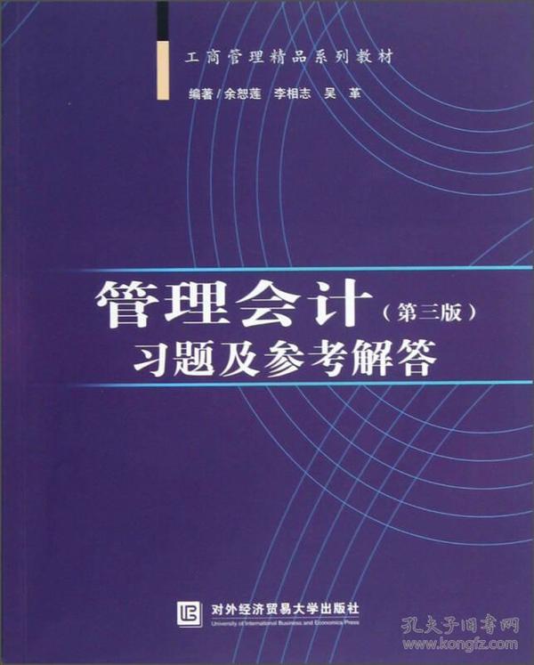 管理会计（第三版）习题及参考解答