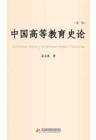 中国高等教育史论（第3版） 正版
