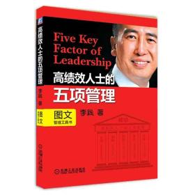 高绩效人士的五项管理