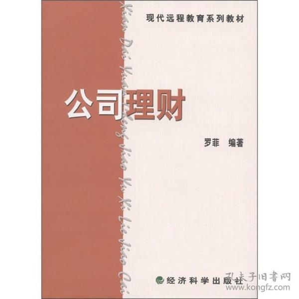 现代远程教育系列教材：公司理财（书+练习册）