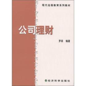 现代远程教育系列教材：公司理财（书+练习册）