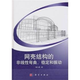 网壳结构的非线性弯曲、稳定和振动