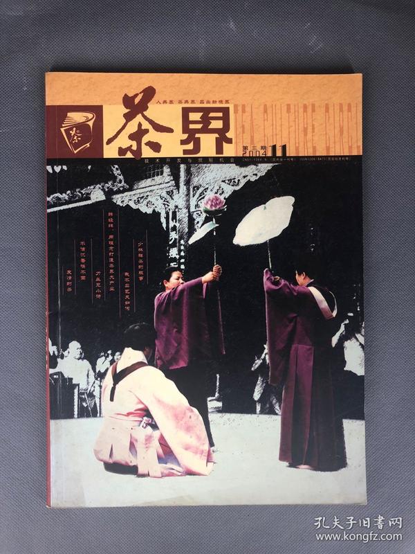 茶界-2004年11月第三期