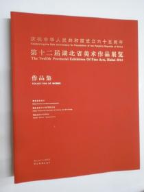 第十二届湖北省美术作品展览作品集