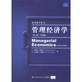 双语教学丛书：管理经济学（第4版）（注释版）