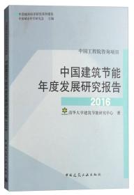 中国建筑节能年度发展研究报告2016