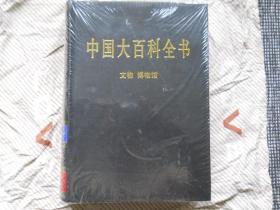 中国大百科全书 文物 博物馆 包邮