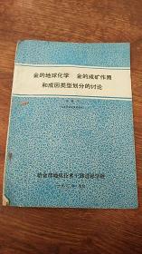 金的地球化学 金的成矿作用和成因类型划分的讨论