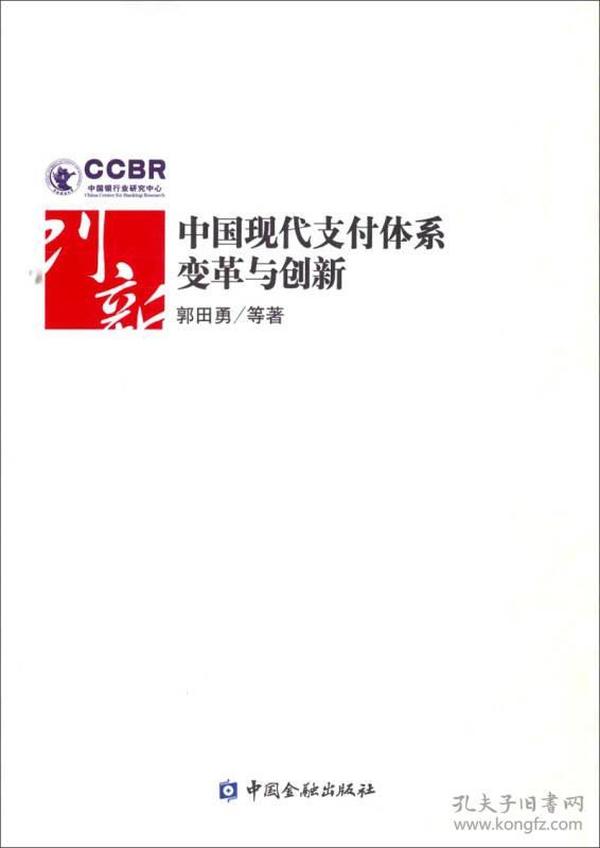 中国现代支付体系变革及创新