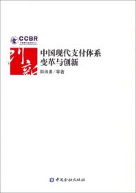 中国现代支付体系变革及创新