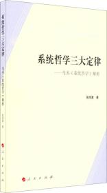 系统哲学三大定律——乌杰《系统哲学》解析