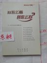 从怎么看到怎么办？ 理论热点面对面•2011