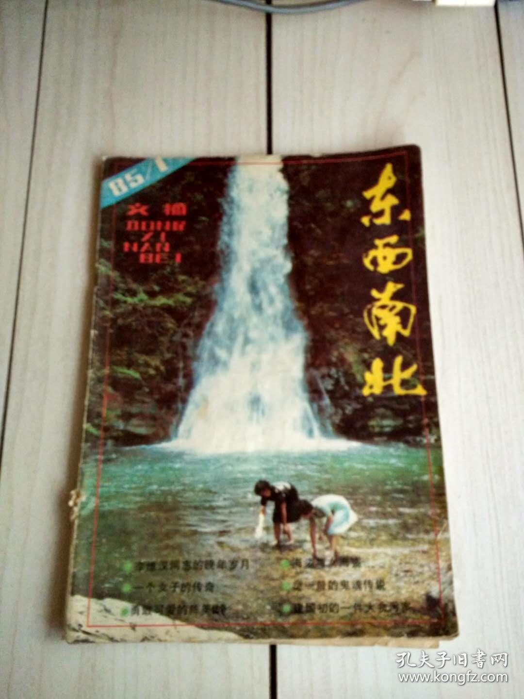 东西南北1985年第1期