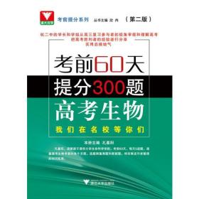 考前60天提分300题 高考生物 第2版