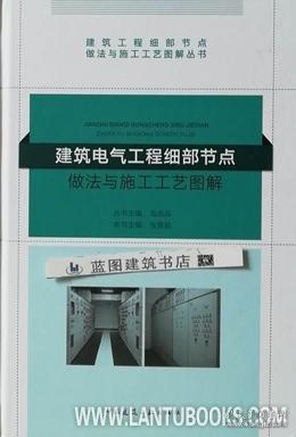 建筑工程细部节点做法与施工工艺图解丛书 建筑电气工程细部节点做法与施工工艺图解9787112222162毛志兵/中国建筑工业出版社