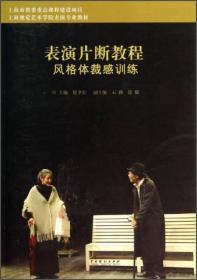 表演片断教程：风格体裁感训练/上海视觉艺术学院表演专业教材