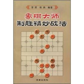 象棋大师制胜精妙战法