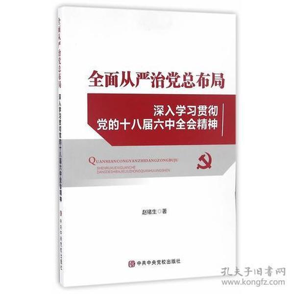 全面从严治党总布局——深入学习贯彻党的十八届六中全会精神