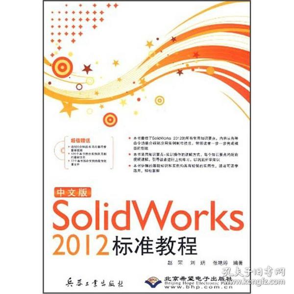 中文版Solid Works 2012标准教程