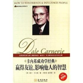 卡内基成功学经典：赢得友谊、影响他人的智慧（全译插图版）9787802510210