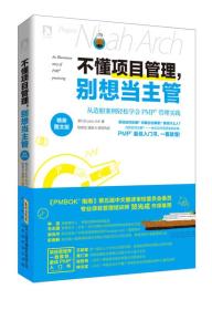 不懂项目管理，别想当主管：从造船案例轻松学会PMP管理实践