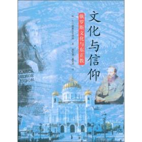 文化与信仰：俄罗斯文化与东正教   ———  全球化全球行