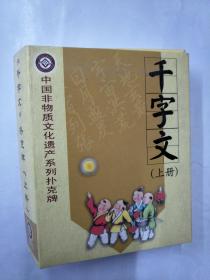 千字文（上册）扑克（中国非物质遗产系列扑克牌。欣赏、娱乐、珍藏）