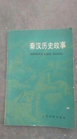 80年代旧书..秦汉历史故事