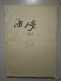 海峡（1996年第1——3期  共3册）