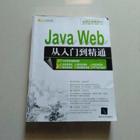 Java Web从入门到精通