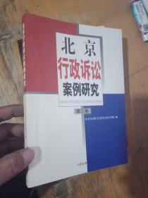 北京行政诉讼案例研究（第三卷）