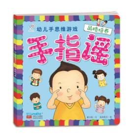 手指谣-幼儿手思维游戏：品格培养