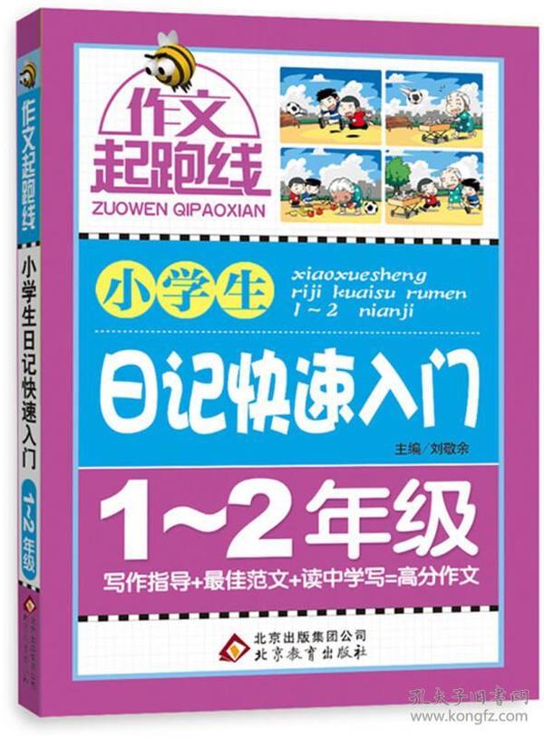 作文桥·作文起跑线：小学生日记快速入门（一、二年级）