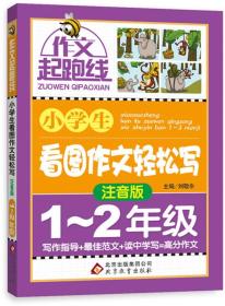 作文起跑线 小学生看图作文轻松写1-2年级（注音版）