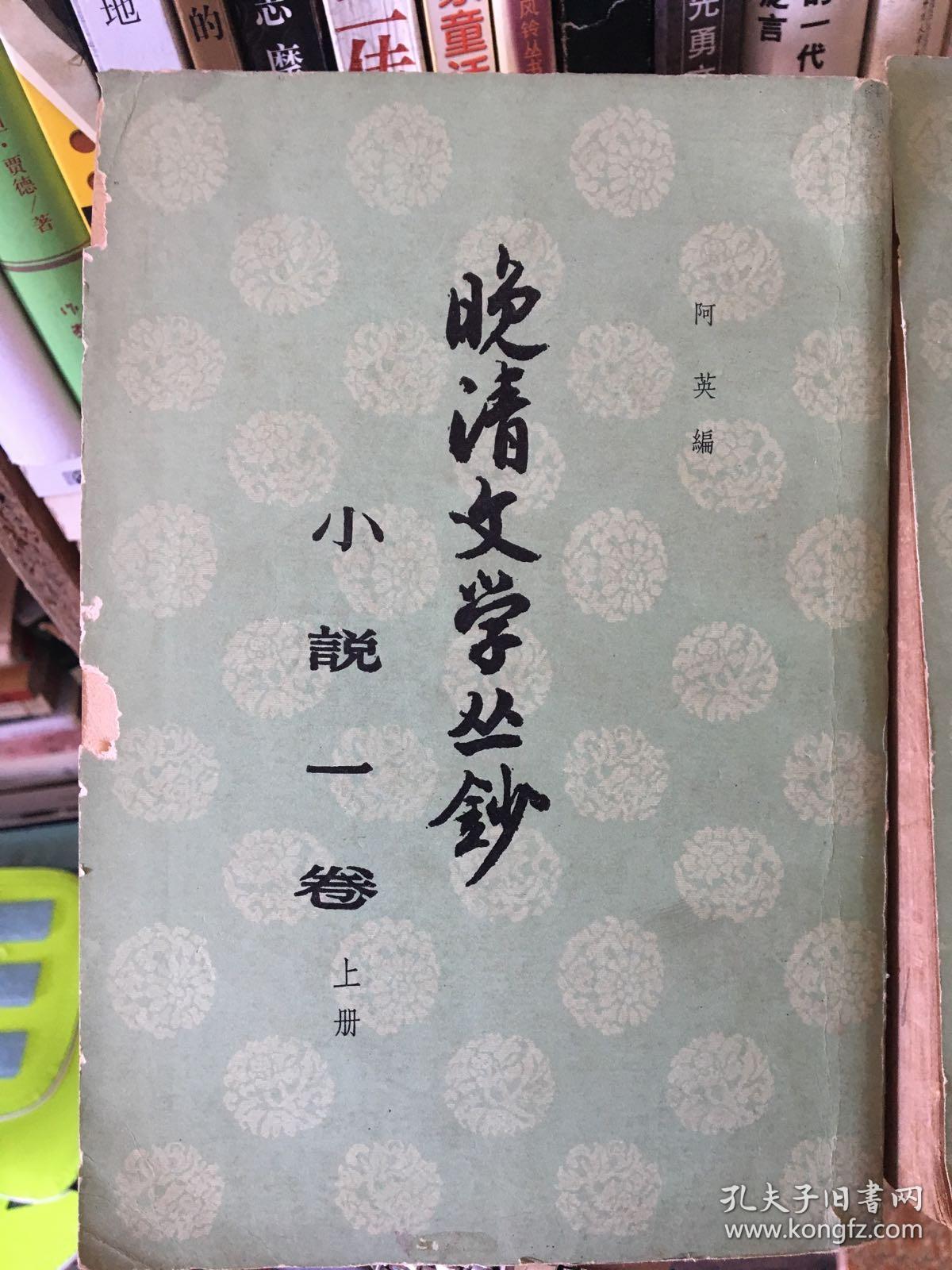 点击查看原图 晚清文学丛钞 第一卷上下