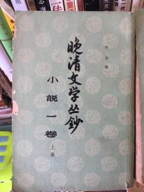 晚清文学丛钞 第一卷上下