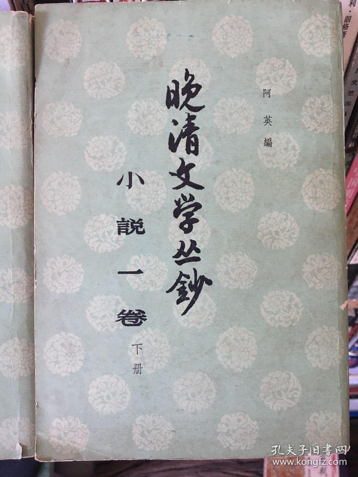 点击查看原图 晚清文学丛钞 第一卷上下