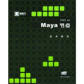 Maya节点技术教程