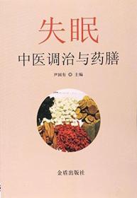 失眠中医调治与药膳