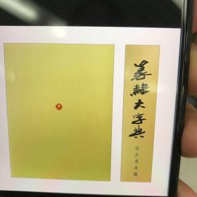 篆隶大字典