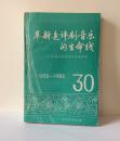 《革新是评剧音乐的生命线》1955~ 1985年，中国评剧院音乐发展概况。32开本，412页，品相为九，图片有目录。