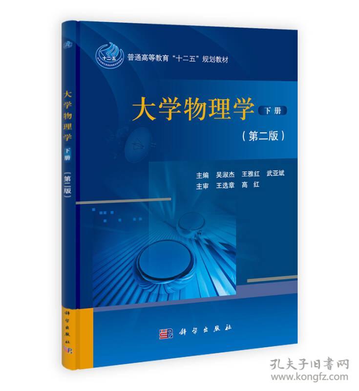 大学物理学（下册）第二版 吴淑杰,王雅红,武亚斌 科学出版社 ISBN9787030396143